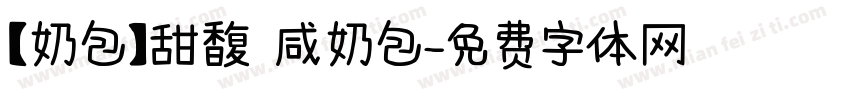 【奶包】甜馥 咸奶包字体转换